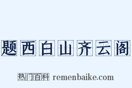 题西白山齐云阁是什么意思的图片